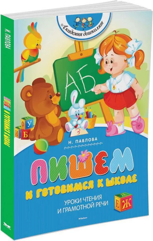 Пишем и готовимся к школе (нов.обл.). Павлова Н. Н. - Махаон фото 2