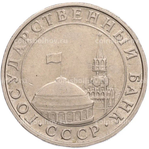 Монета 5 рублей 1991 года ММД (ГКПЧ)