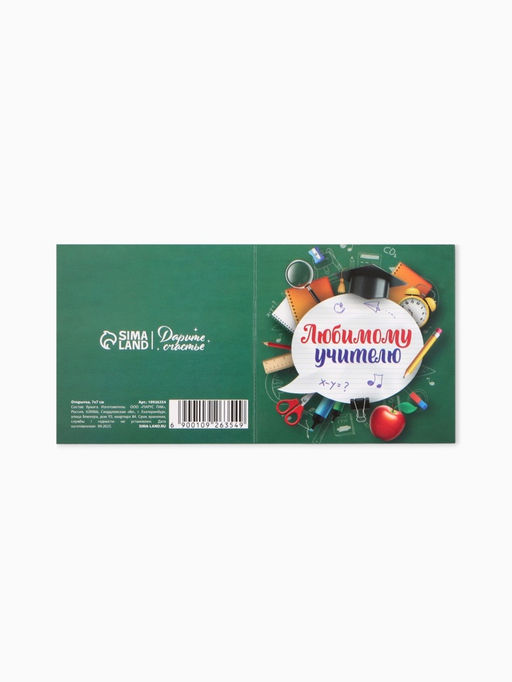 Цена за 20 шт. Открытка мини «Любимому учителю», 7×7 см
