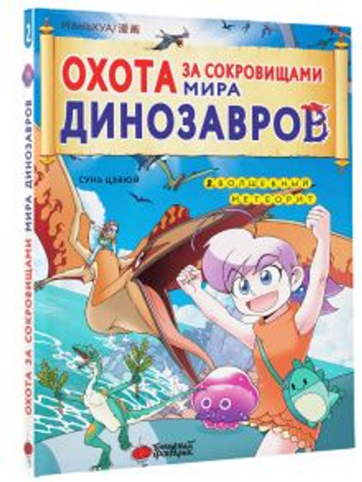 Охота за сокровищами мира динозавров. Том 2: Волшебный метеорит - Аст фото 2