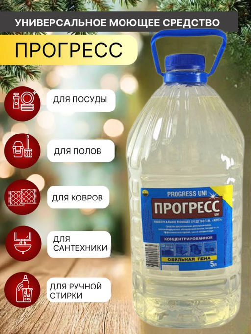 Универсальное моющее средство "Прогресс ОП"