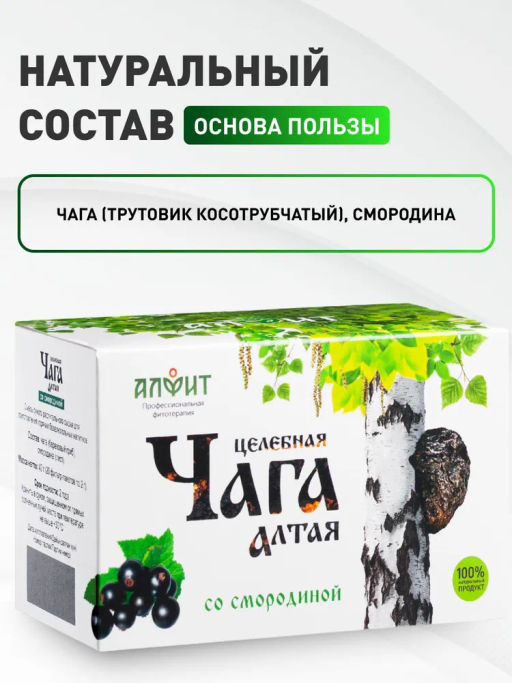 Чайный напиток целебная ЧАГА Алтая со СМОРОДИНОЙ Алфит 7809