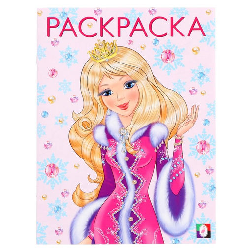 Цена за 4 шт. Раскраска Принцесса Зима, 16 стр.