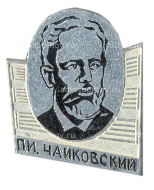 Значок П.И.Чайковский