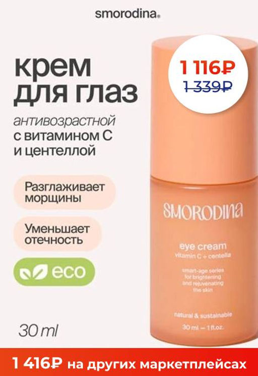 Антивозрастной крем для сияния кожи вокруг глаз с витамином С и экстрактом центеллы - Smorodina фото 5