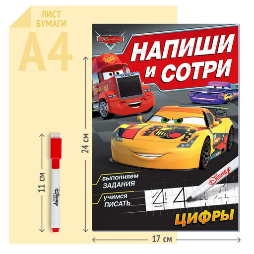 Многоразовая книга Напиши и сотри. Цифры, 16 стр., 17 24 см, + маркер, Тачки - Disney фото 6
