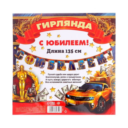 Гирлянда бумажная «С юбилеем!», 135 см