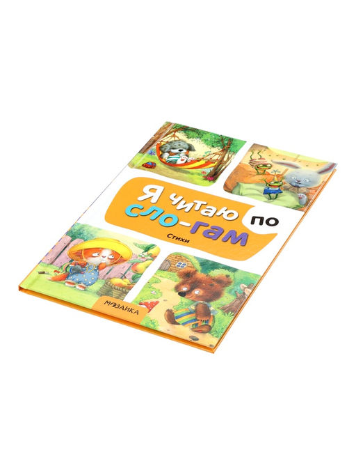 Книга - я читаю по слогам «Стихи», 44 стр.