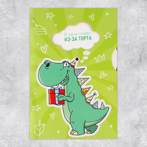 Цена за 5 шт. Интерактивная открытка С Днём рождения, динозавр, 12 18 см - Дарите счастье фото 5