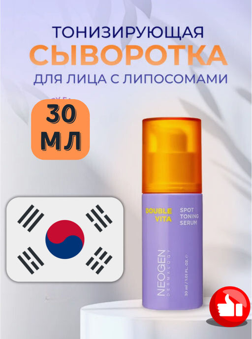 NEOGEN DERMALOGY Тонизирующая сыворотка DOUBLE VITA SPOT TONING SERUM (30 мл) фото 2