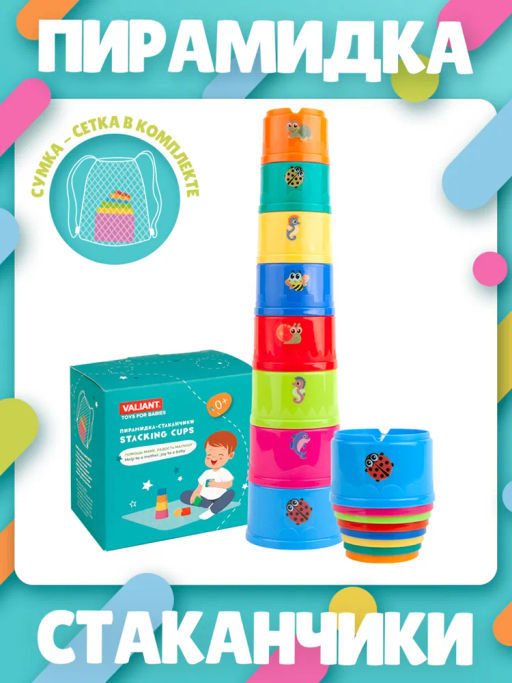 VAL VAL-CR8 Пирамидка-стаканчики круглые 8шт, сумка в компл., ВАЛИАНТИКИ, шт