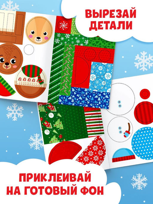 Книги - аппликации новогодние «Зимняя мастерская», набор 6 шт. по 20 стр.