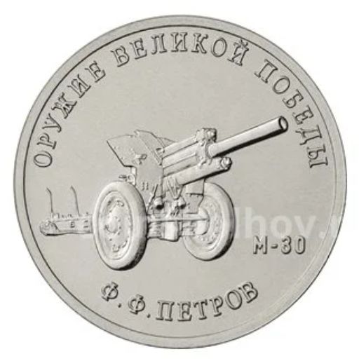 25 рублей 2019 года ММД Оружие Великой Победы  Конструктор оружия Ф.Ф. Петров