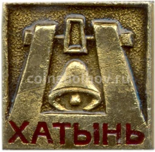 Значок Хатынь