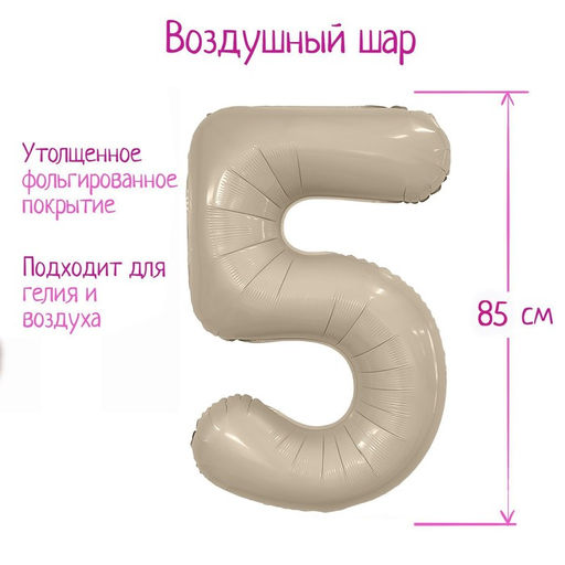Шар фольгированный 40" цифра «5», цвет мистик крем Slim