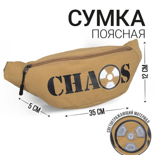 Сумка поясная, текстильная, светоотр. нашивки, отд на молнии, песочная, CHAOS, 35 х 12 х 5 см - Nazamok фото 2