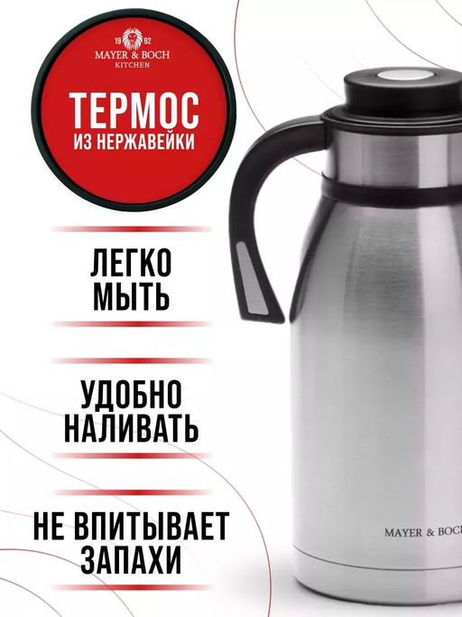 26639 Термос нерж. 2л мет/колбаMB (х12) - Mayer&boch фото 9