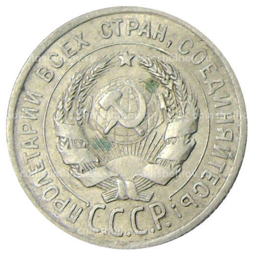 Монета 20 копеек 1925 года