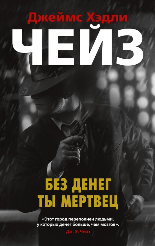 Без денег ты мертвец (мягк/обл.). Чейз Дж.Х.