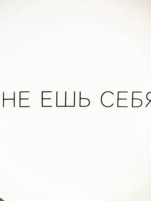 Тарелка плоская керамическая Не ешь себя, d=17.5 см - Дорого внимание фото 3