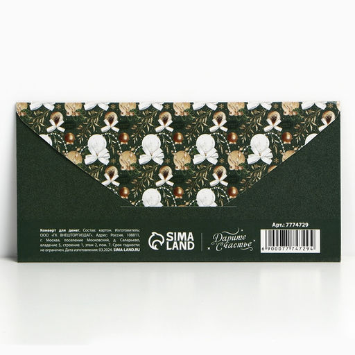 Цена за 10 шт. Конверт для денег «Новогодний подарок», 16,5 х 8 см