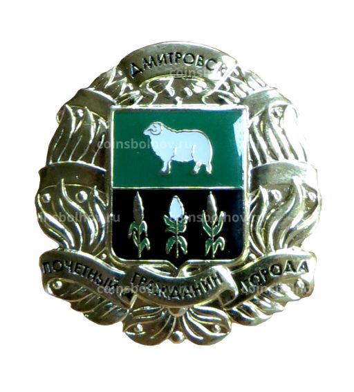 Знак Почётный гражданин города Дмитровск