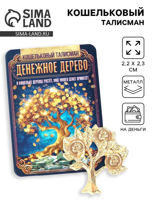 Цена за 2 шт. Кошельковый талисман «Денежное дерево», 2.2×2.3 см