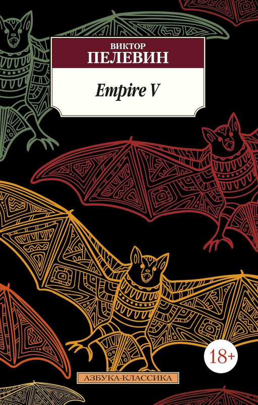 Empire V. Пелевин В. - Азбука фото 2