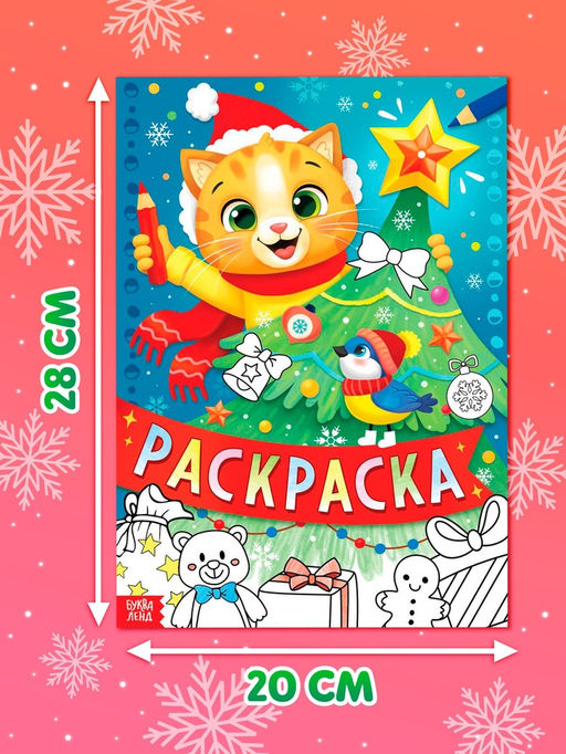 Цена за 2 шт. Раскраска, 16 стр.