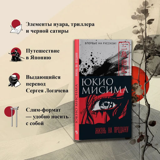 Жизнь на продажу. Мисима Ю. - Иностранка фото 4