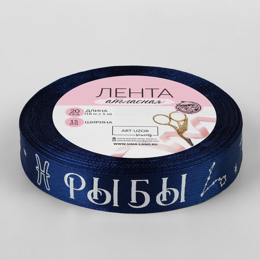 Лента атласная с тиснением Рыбы, 15 мм, 18 1 м, цвет тёмно-синий/серебряный №128 - Арт узор фото 3