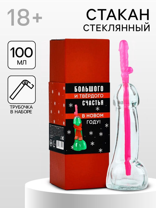 УЦЕНКА Подарочный набор новогодний Большого и твердого счастья, стакан 100 мл, трубочка 18+