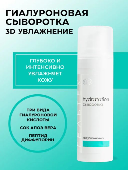 Сыворотка "3D-увлажнение", GELTEC