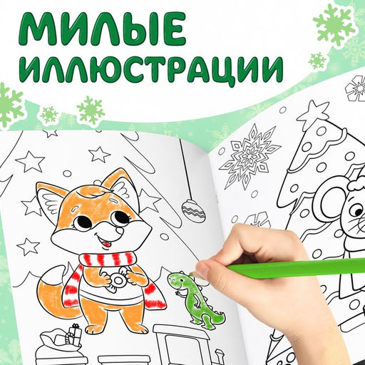 Раскраска новогодняя Встречаем новый год, 68 стр., А4