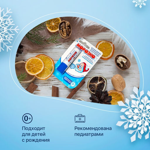 Цена за 2 шт. Гигиеническая помада зимняя "Морозко" детская, 2,8 г