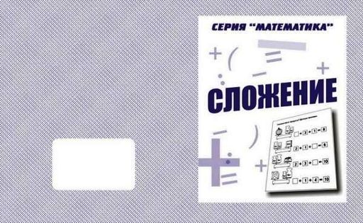 В-Д.Рабочая тетрадь "Математика.Сложение" Д-762/50