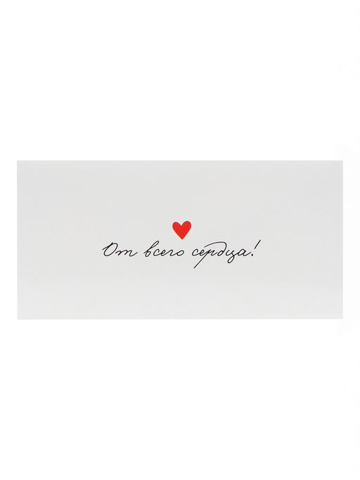 Цена за 10 шт. Конверт для денег «От всего сердца!», 16×8 см