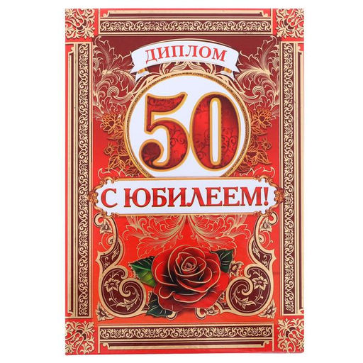 Цена за 2 шт. Диплом «С Юбилеем 50 лет», А5, 15 х 21 см.