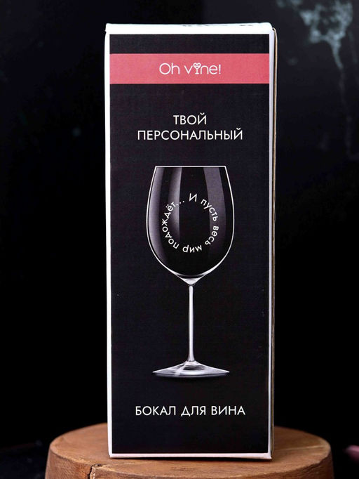 Бокал для вина Oh vine! И пусть весь мир подождет..., 400мл  фото 4