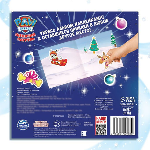Альбом наклеек 250 наклеек, 21 21 см, 8 стр., Щенячий патруль - Paw patrol фото 6