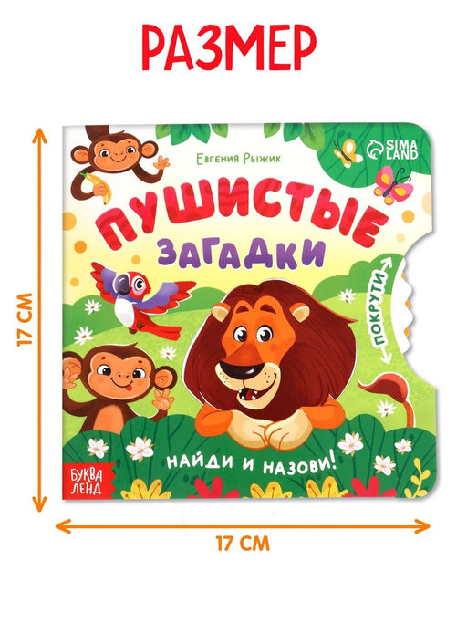 Книга картонная с колёсиком «Пушистые загадки», 12 стр.