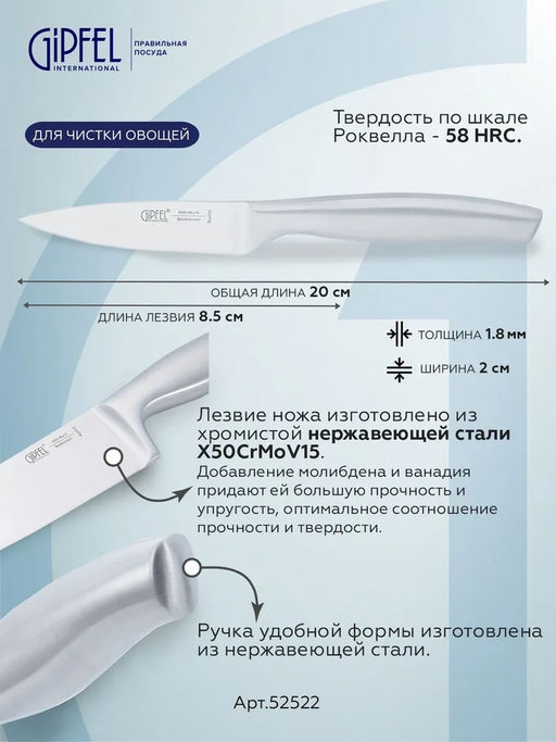 52522 GIPFEL Нож для чистки овощей NORD 8,5 см. Материал лезвия: хромистая нержавеющая сталь X50CrMoV15. Материал ручки: нержавеющая сталь. Толщина: 2,мм - Werner фото 3