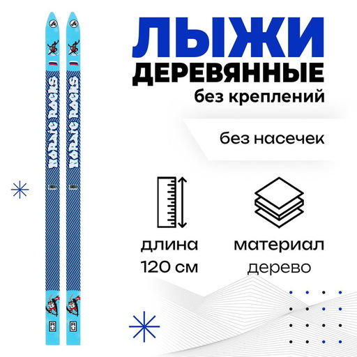 Лыжи детские деревянные, 120 см