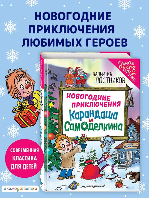 Новогодние приключения Карандаша и Самоделкина (ил. Ю. Якунина)