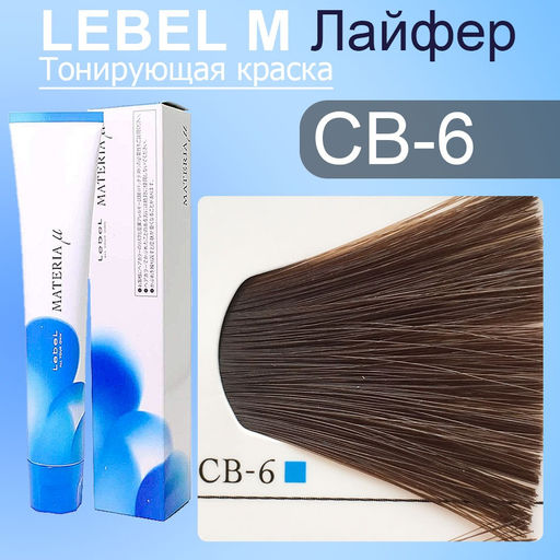 Краска для волос MATERIA CB6, 80 г мл. - Lebel фото 2
