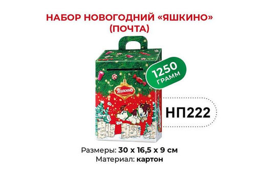 Яшкино, набор новогодний (почта), 1,25 кг  фото 3
