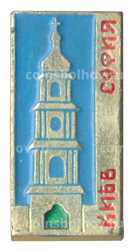 Значок София Киевская