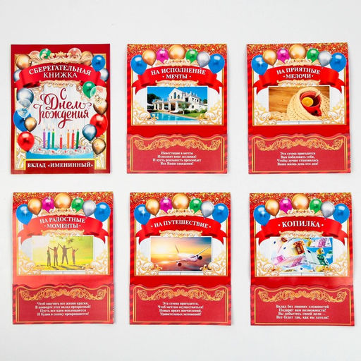 Конверт для денег, открытка на День Рождения, 6 листов, 16.5×21.5 см «Вклад Именинный»