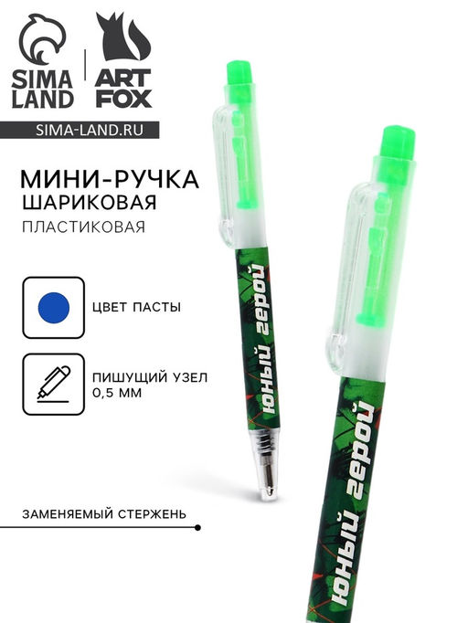 Цена за 10 шт. Ручка шариковая, мини автоматическая, синяя паста Юный герой - Artfox фото 5