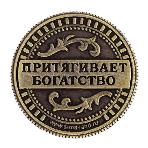 Цена за 2 шт. Монета сувенир Талисман на удачу - притягивает богатство, d=2 см